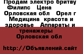Продам электро бритву Филипс › Цена ­ 2 000 - Орловская обл., Орел г. Медицина, красота и здоровье » Аппараты и тренажеры   . Орловская обл.